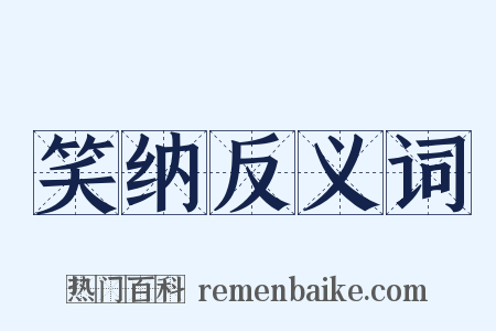 笑纳反义词是什么意思的图片
